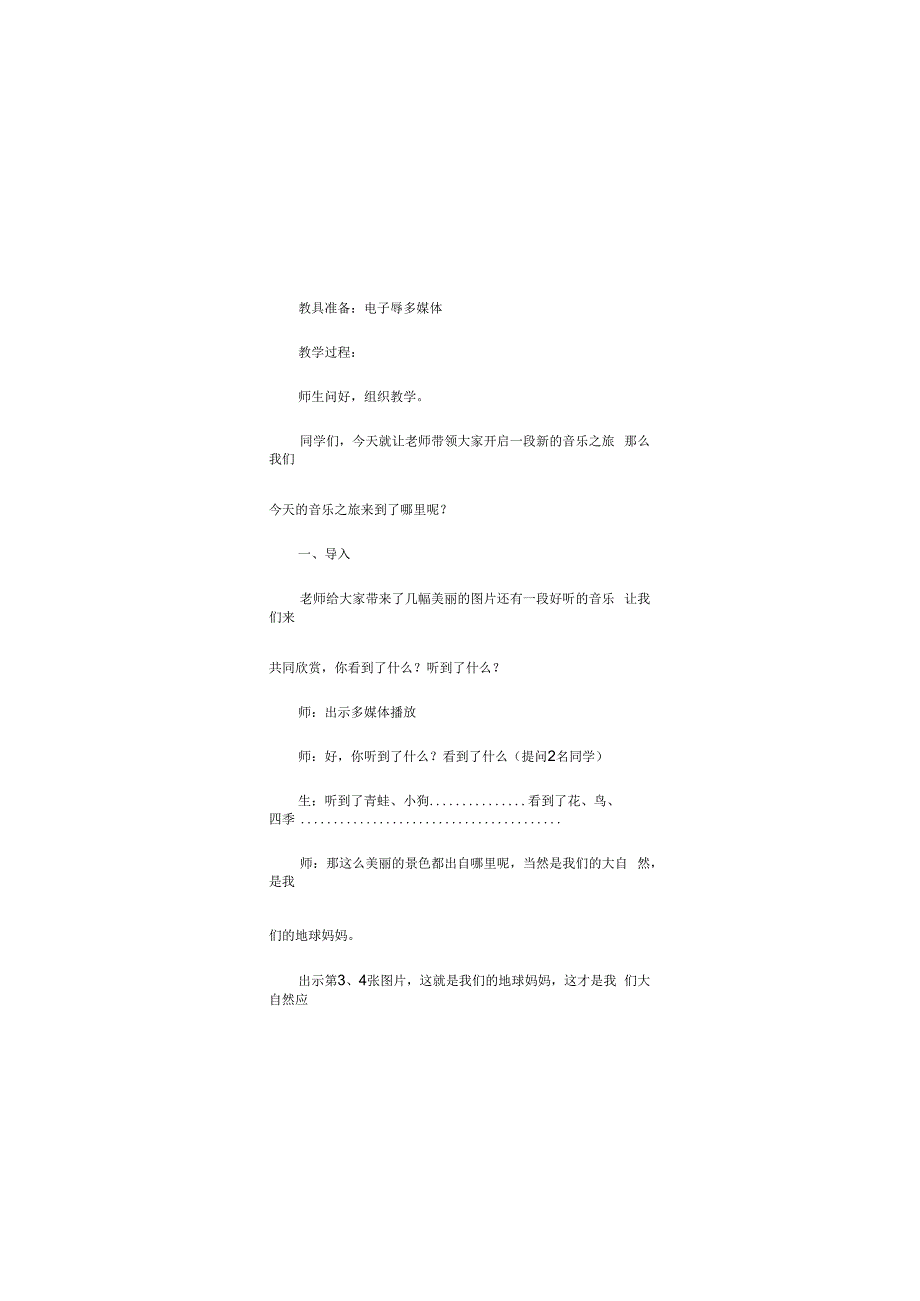 人教版五年级上册音乐第二单元 绿色畅想 留给我（教案）.docx_第2页