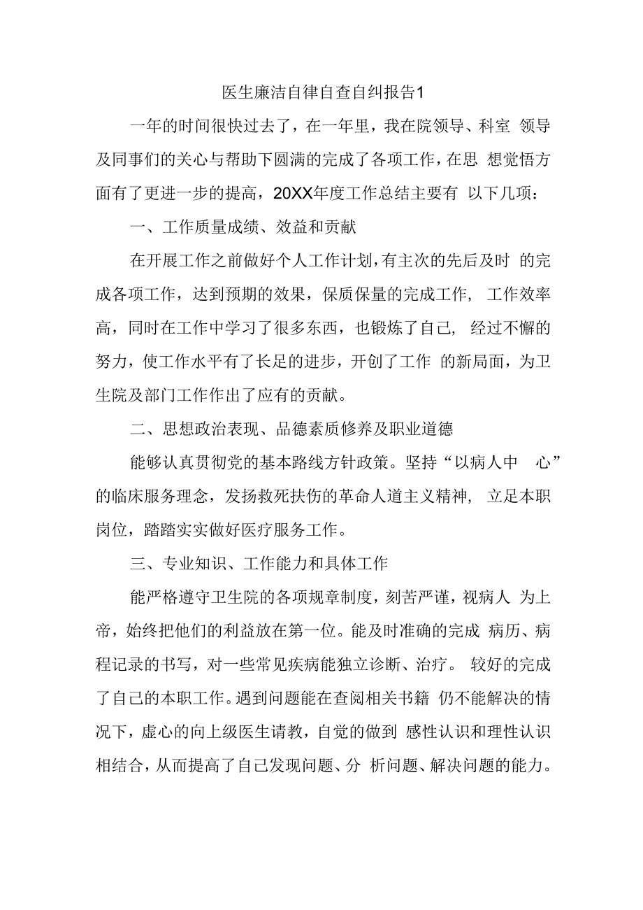 医生廉洁自律自查自纠报告1.docx_第1页