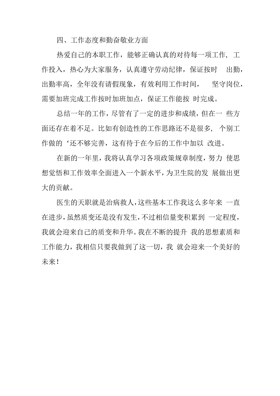 医生廉洁自律自查自纠报告1.docx_第2页