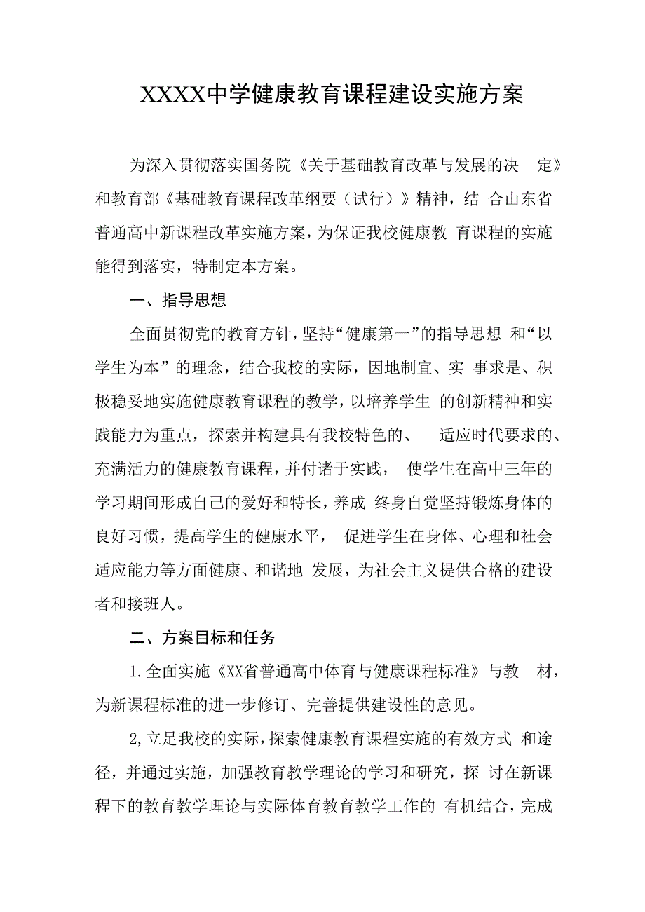 中学健康教育课程建设实施方案.docx_第1页