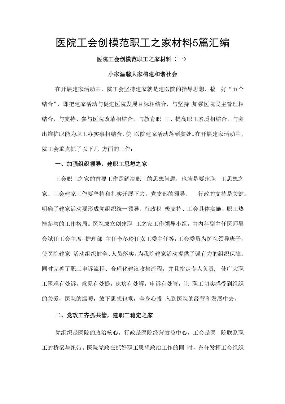 医院工会创模范职工之家材料5篇汇编.docx_第1页