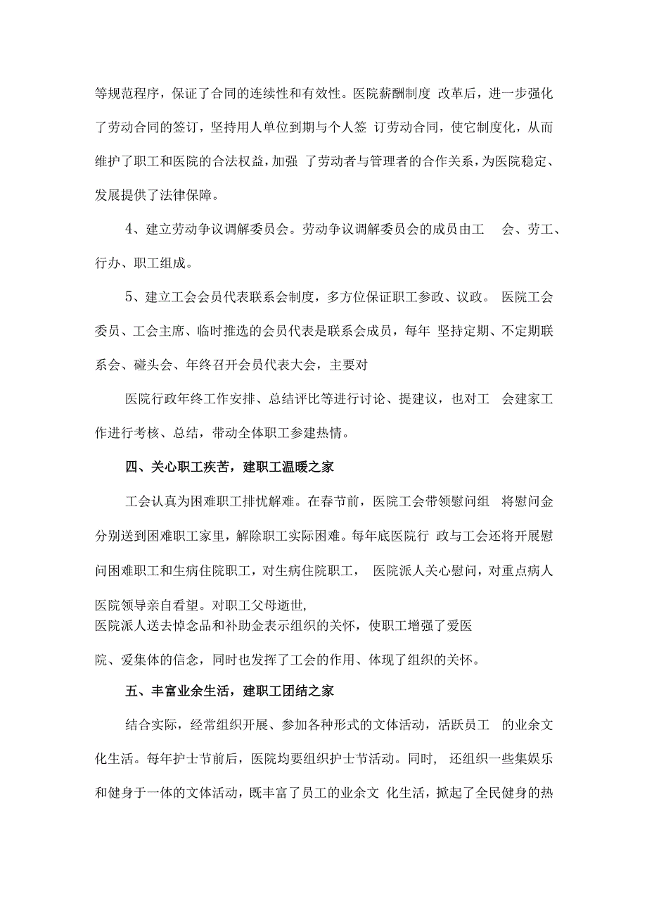 医院工会创模范职工之家材料5篇汇编.docx_第3页