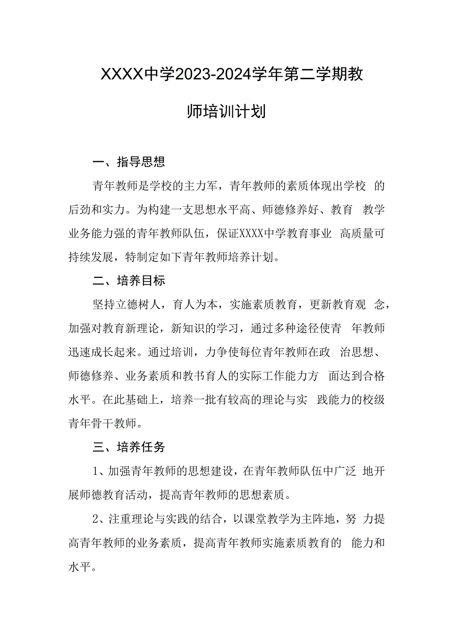 中学2023-2024学年第二学期教师培训计划.docx_第1页