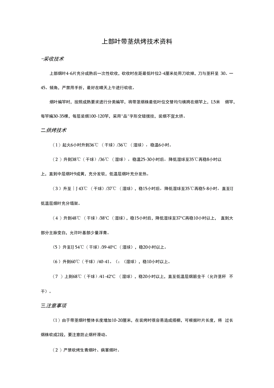 上部叶带茎烘烤技术资料.docx_第1页