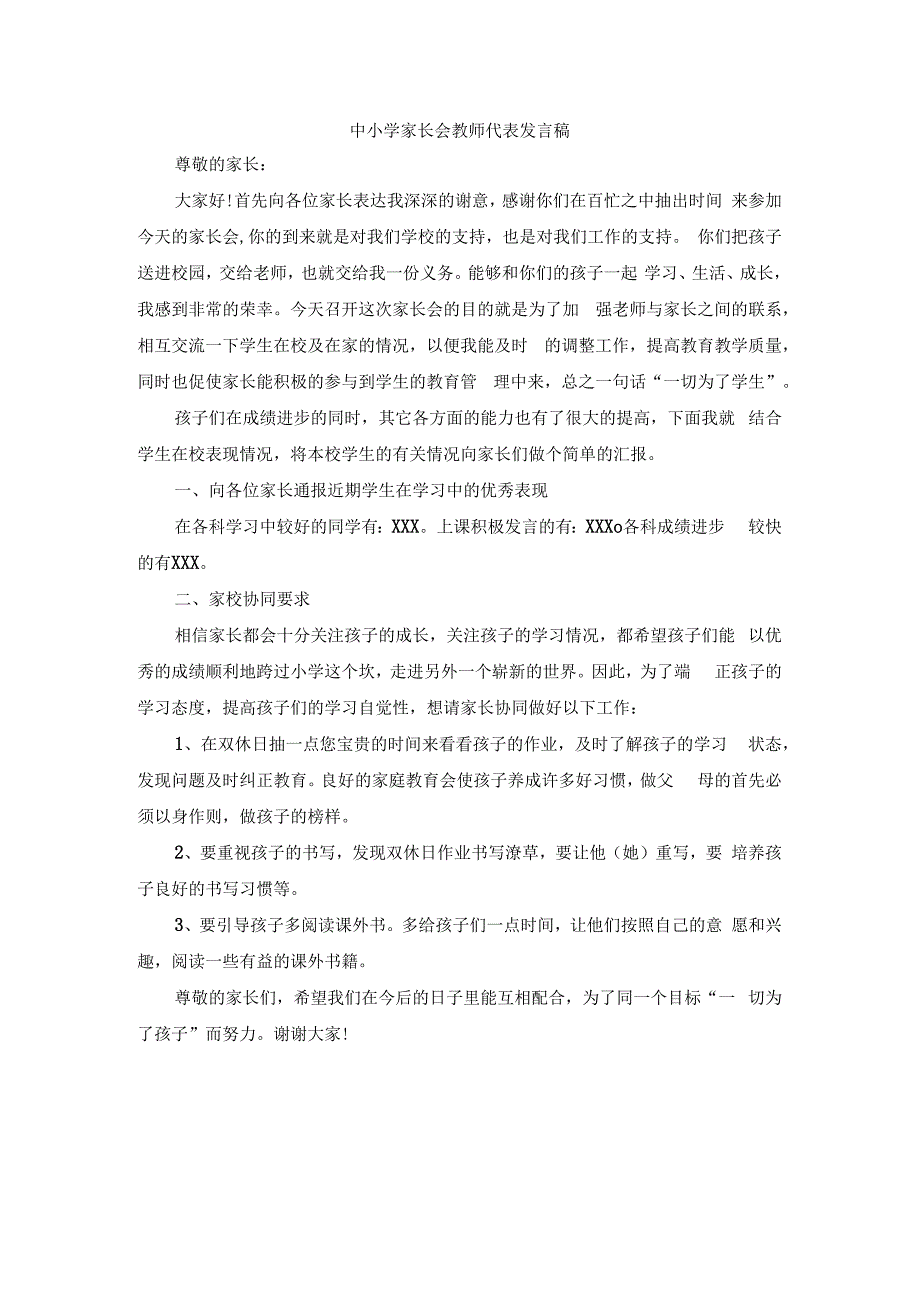 中小学家长会教师代表发言稿.docx_第1页