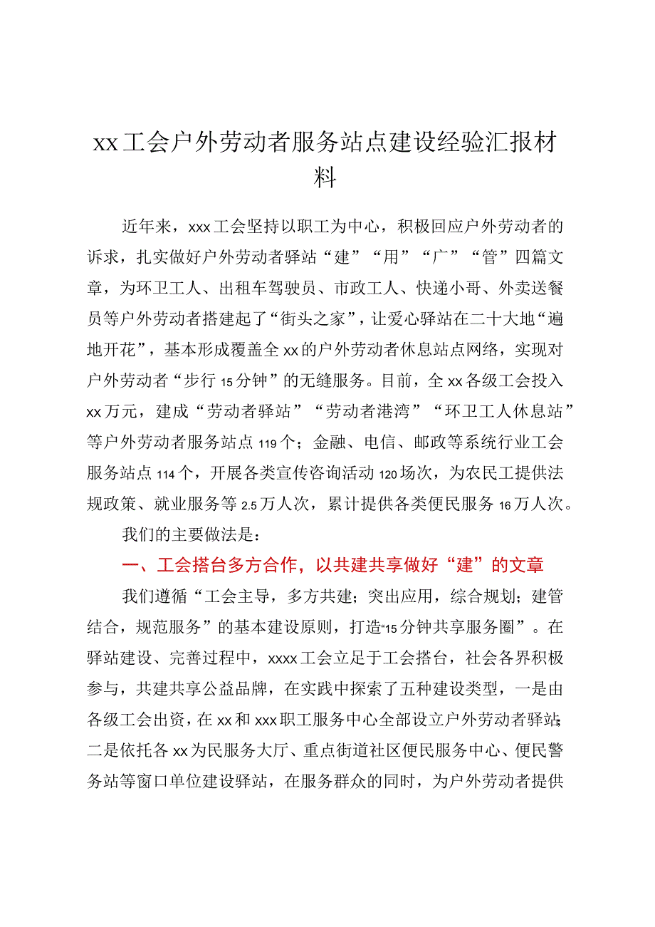 XX工会户外劳动者服务站点建设经验汇报材料.docx_第1页