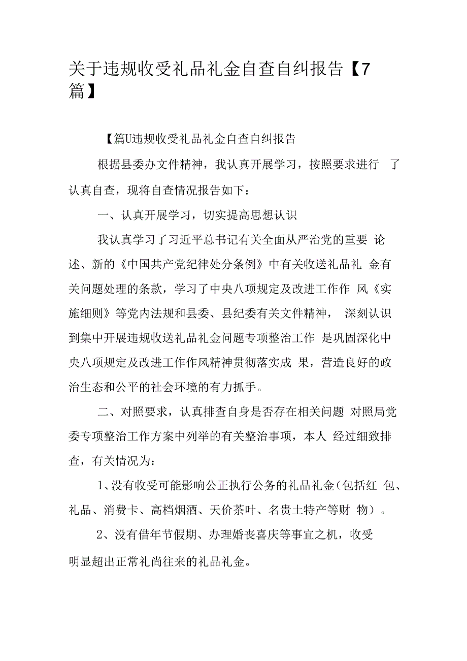 关于违规收受礼品礼金自查自纠报告【7篇】.docx_第1页