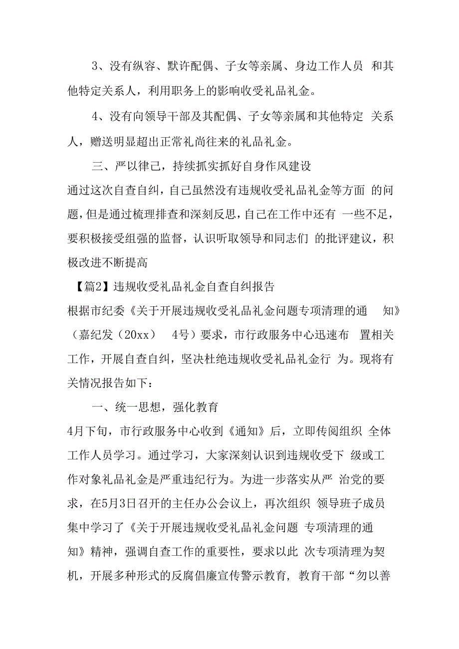 关于违规收受礼品礼金自查自纠报告【7篇】.docx_第2页