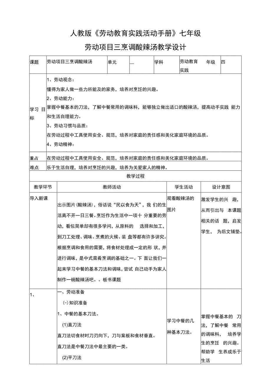 人教版《劳动教育》七上 劳动项目三《烹调酸辣汤》教学设计.docx_第1页