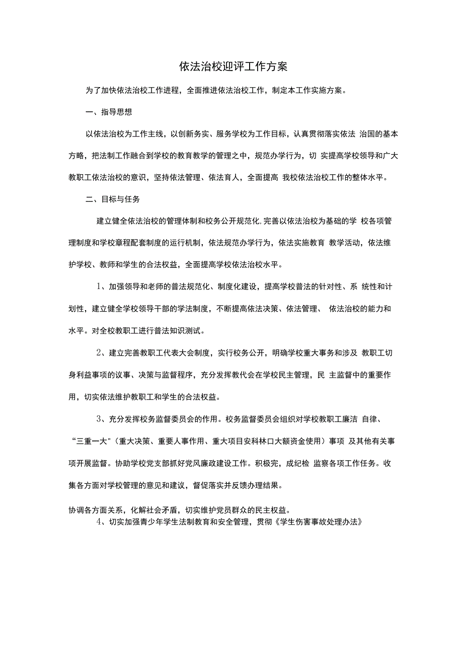 依法治校迎评工作方案.docx_第1页