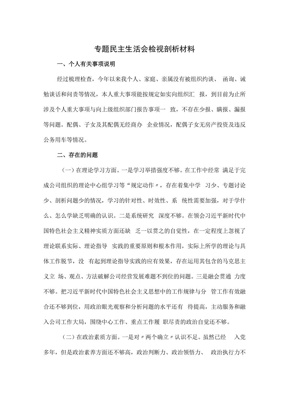 专题民主生活会检视剖析材料.docx_第1页