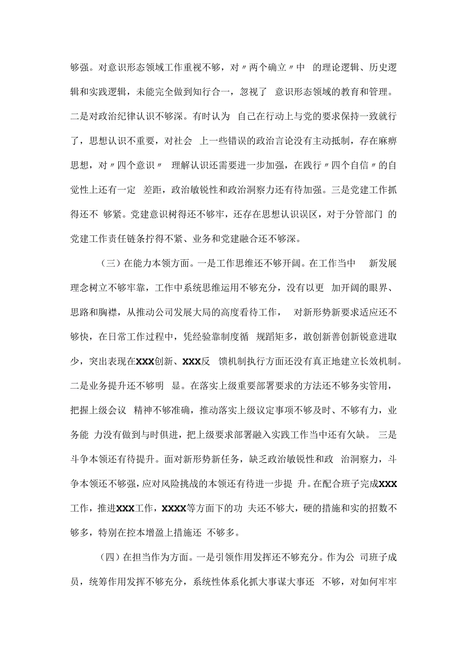 专题民主生活会检视剖析材料.docx_第2页