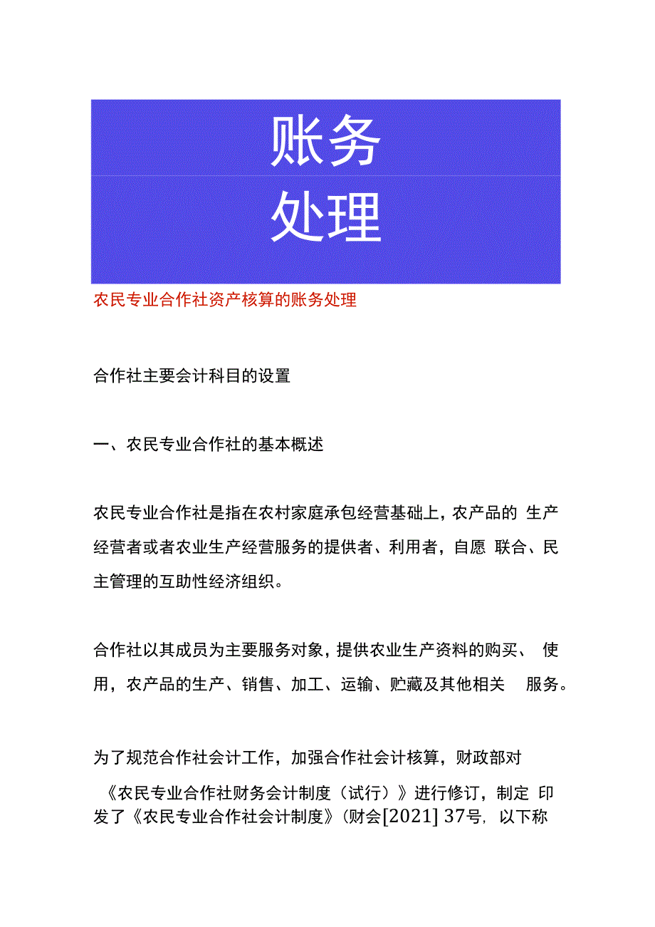 农民专业合作社资产核算的账务处理.docx_第1页