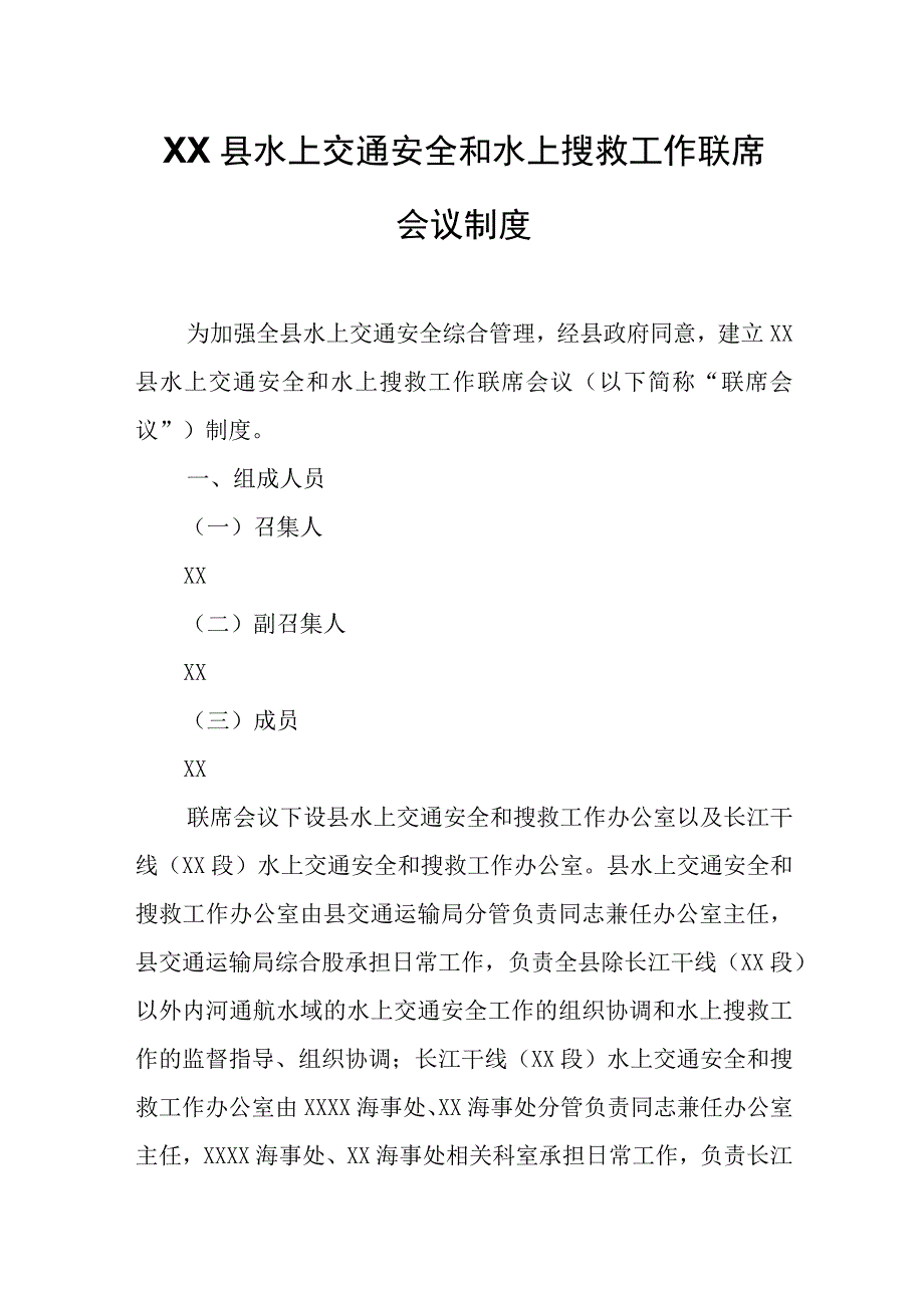 XX县水上交通安全和水上搜救工作联席会议制度.docx_第1页