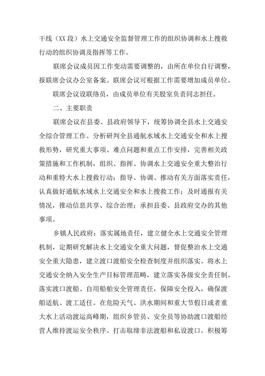 XX县水上交通安全和水上搜救工作联席会议制度.docx_第2页