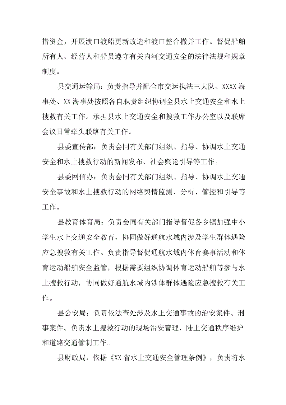 XX县水上交通安全和水上搜救工作联席会议制度.docx_第3页