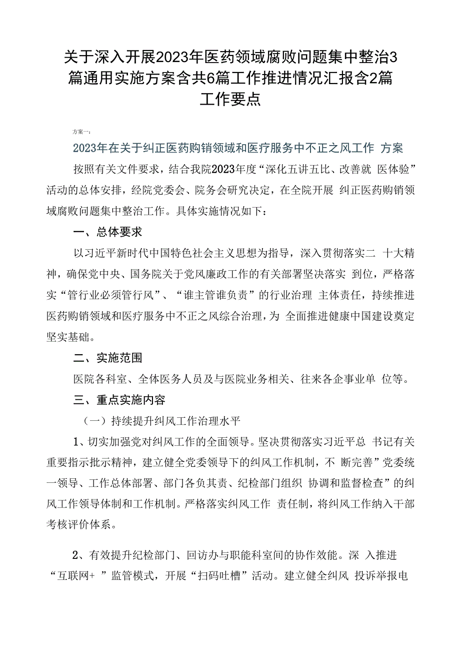 关于深入开展2023年医药领域腐败问题集中整治3篇通用实施方案含共6篇工作推进情况汇报含2篇工作要点.docx_第1页