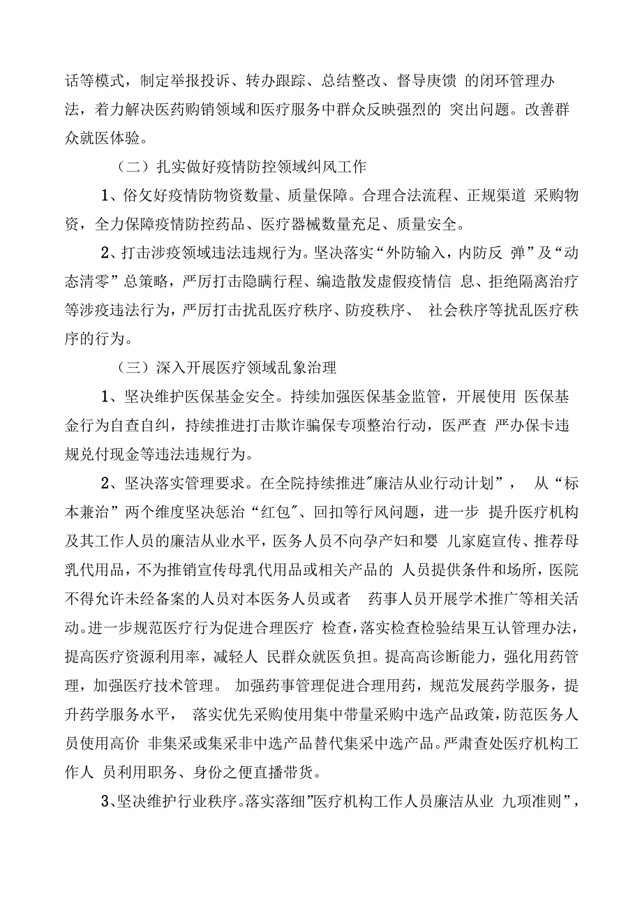 关于深入开展2023年医药领域腐败问题集中整治3篇通用实施方案含共6篇工作推进情况汇报含2篇工作要点.docx_第2页