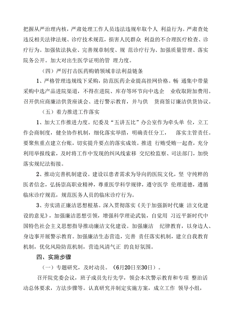 关于深入开展2023年医药领域腐败问题集中整治3篇通用实施方案含共6篇工作推进情况汇报含2篇工作要点.docx_第3页