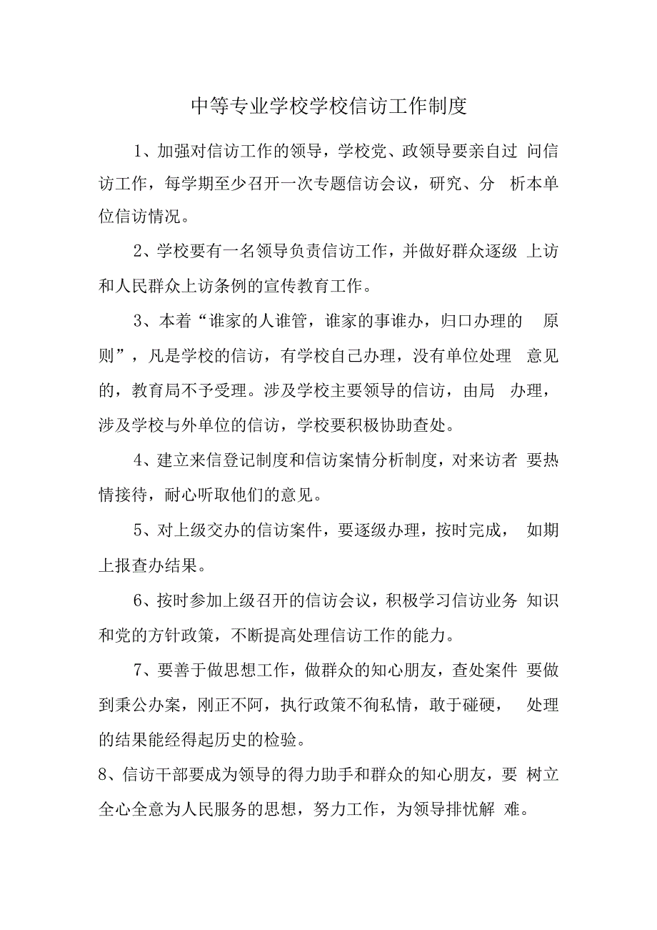 中等专业学校学校信访工作制度.docx_第1页