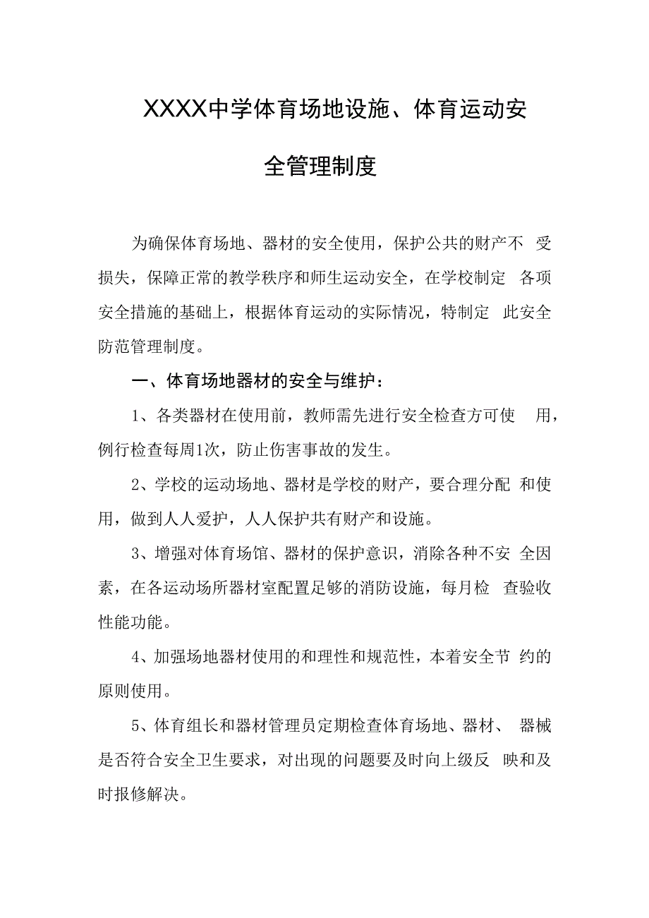 中学体育场地设施、体育运动安全管理制度.docx_第1页