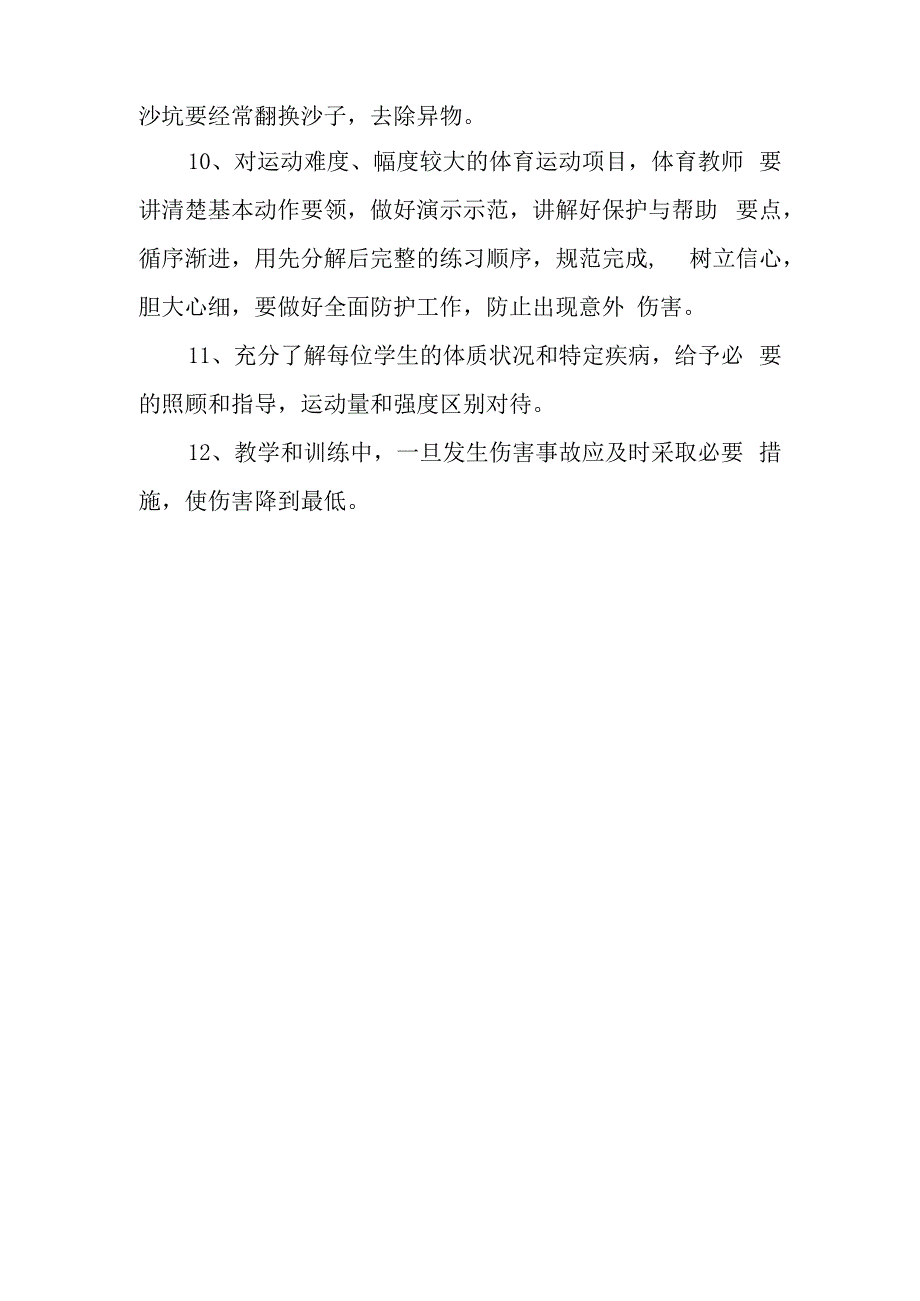 中学体育场地设施、体育运动安全管理制度.docx_第3页