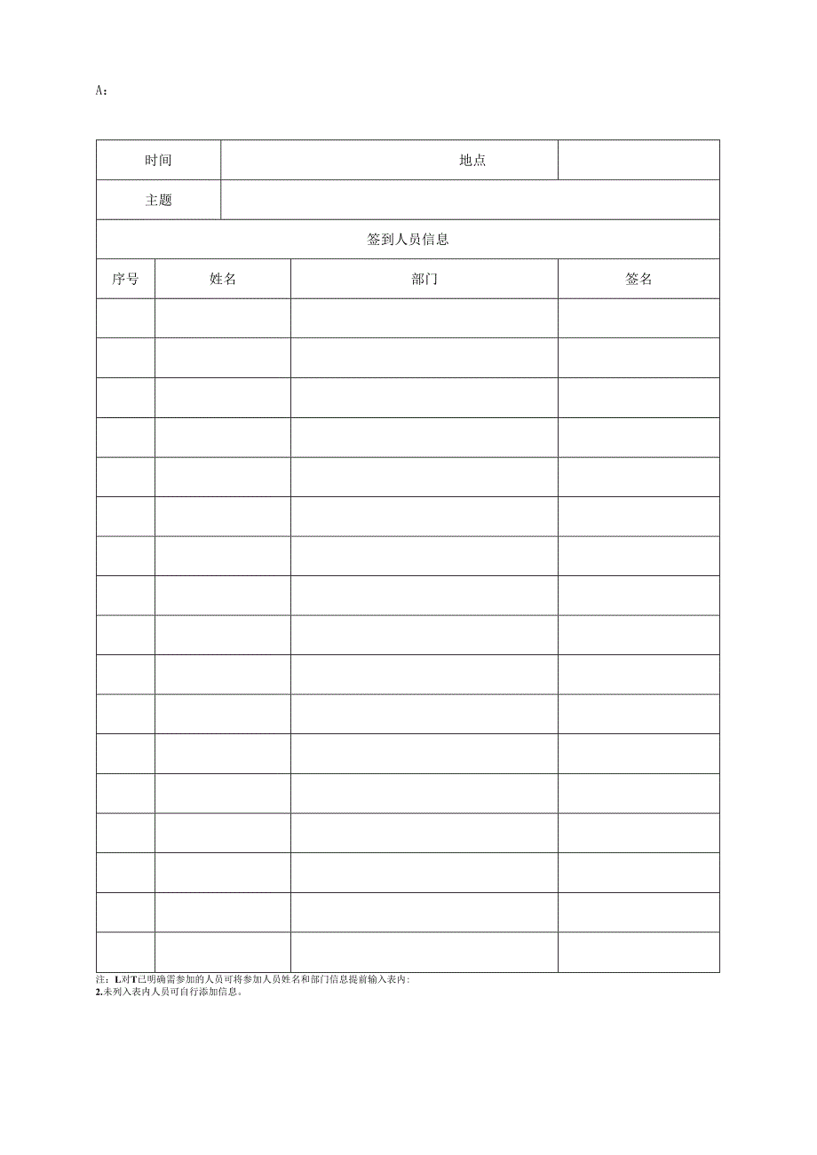 人员签到表-模板.docx_第1页