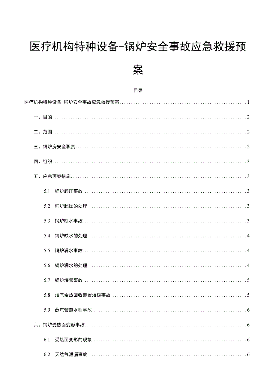 医疗机构特种设备应急预案-锅炉安全事故应急救援预案.docx_第1页