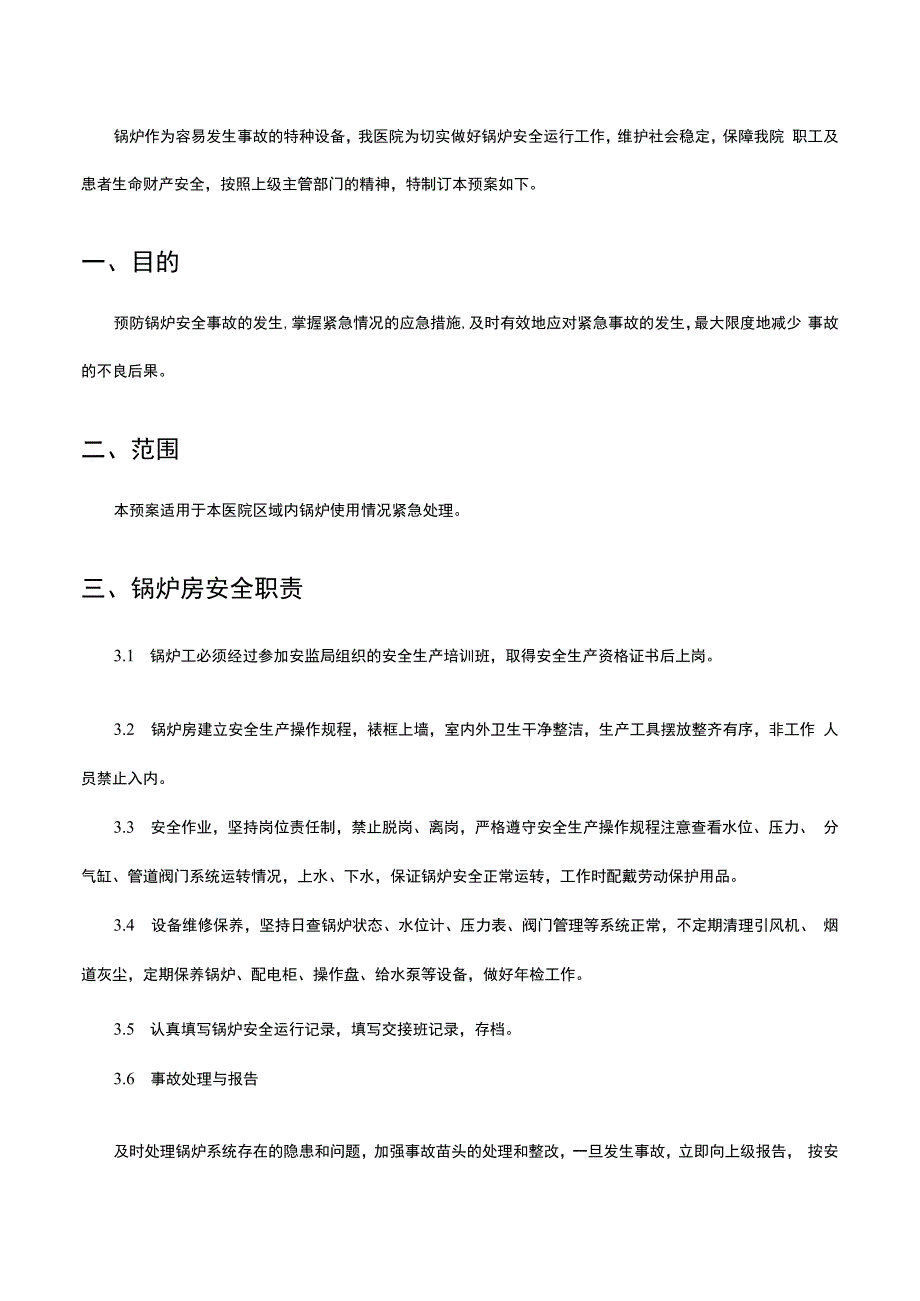 医疗机构特种设备应急预案-锅炉安全事故应急救援预案.docx_第2页