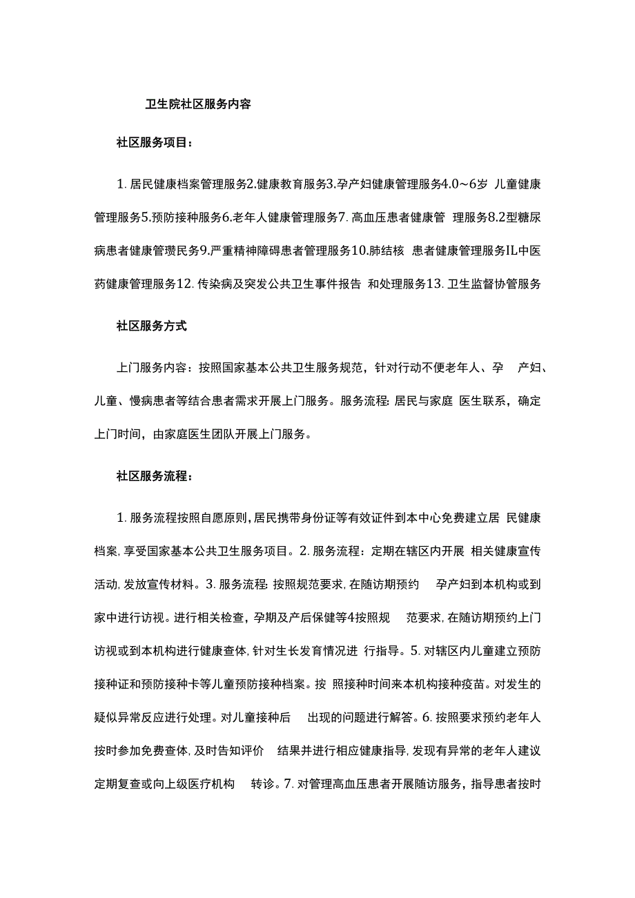 卫生院社区服务内容.docx_第1页