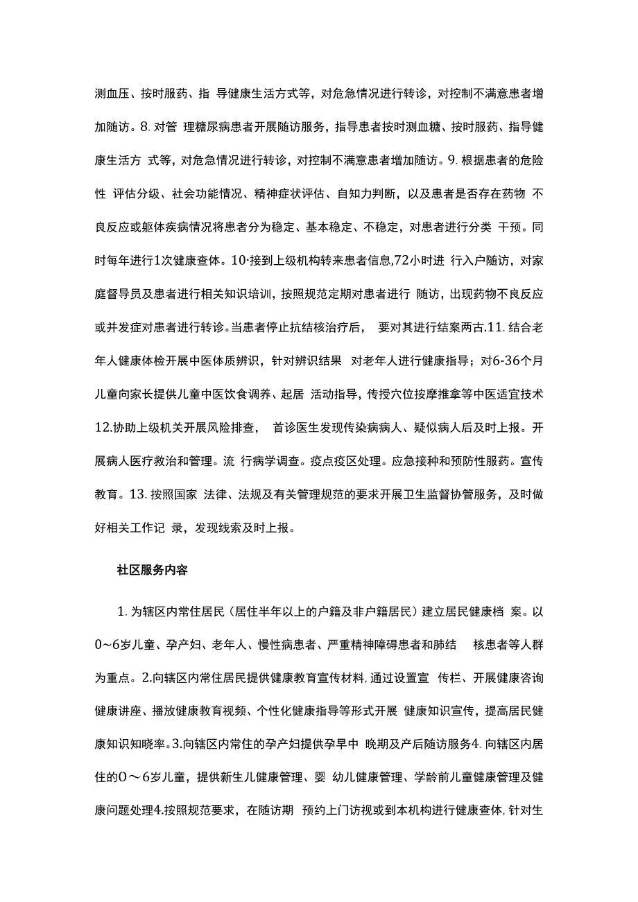 卫生院社区服务内容.docx_第2页