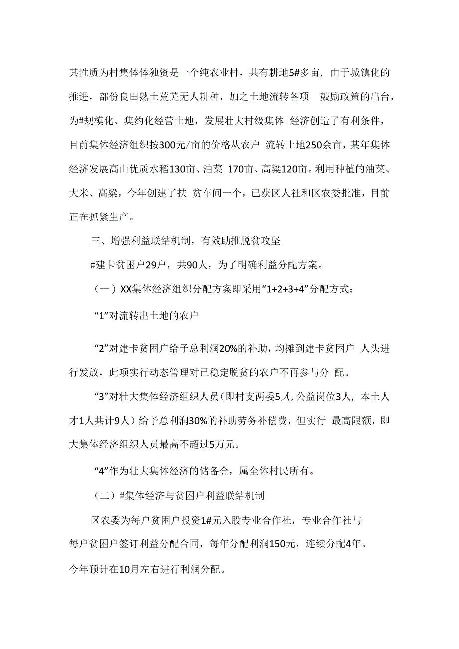 农村集体经济发展情况汇报材料一.docx_第2页