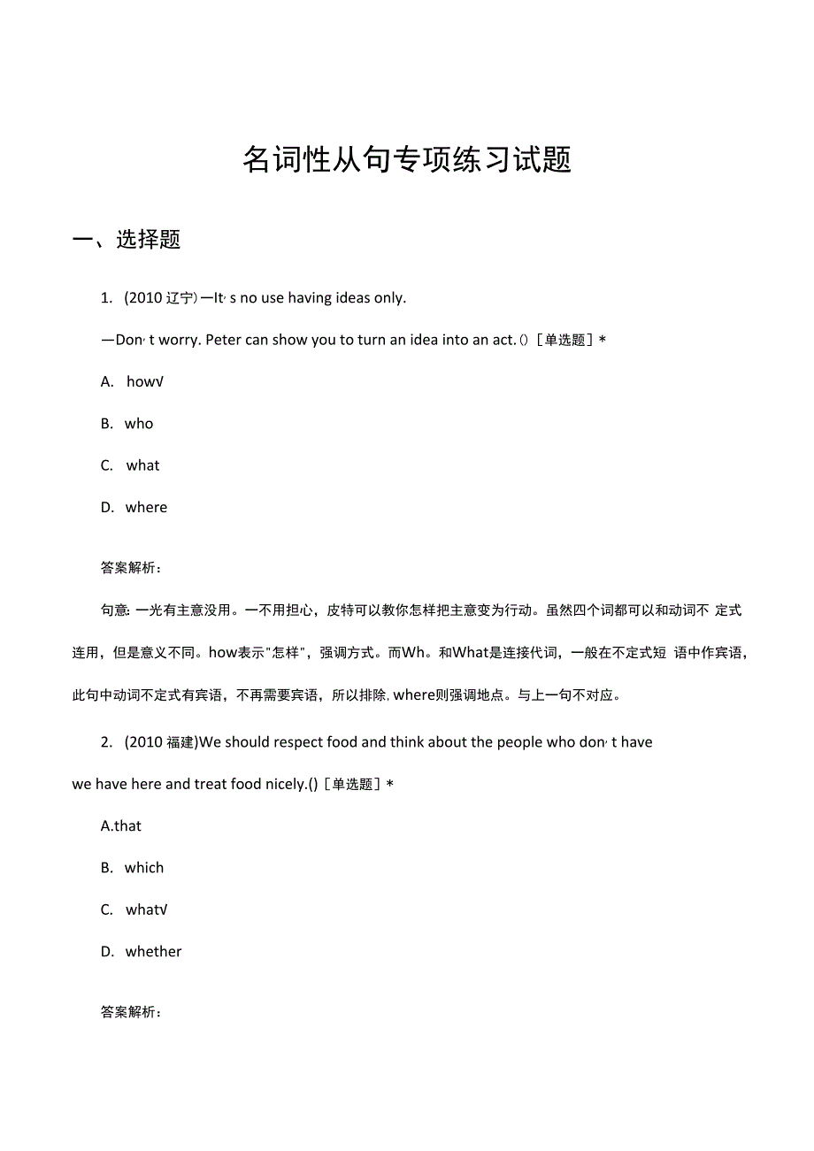 名词性从句专项练习试题及答案.docx_第1页