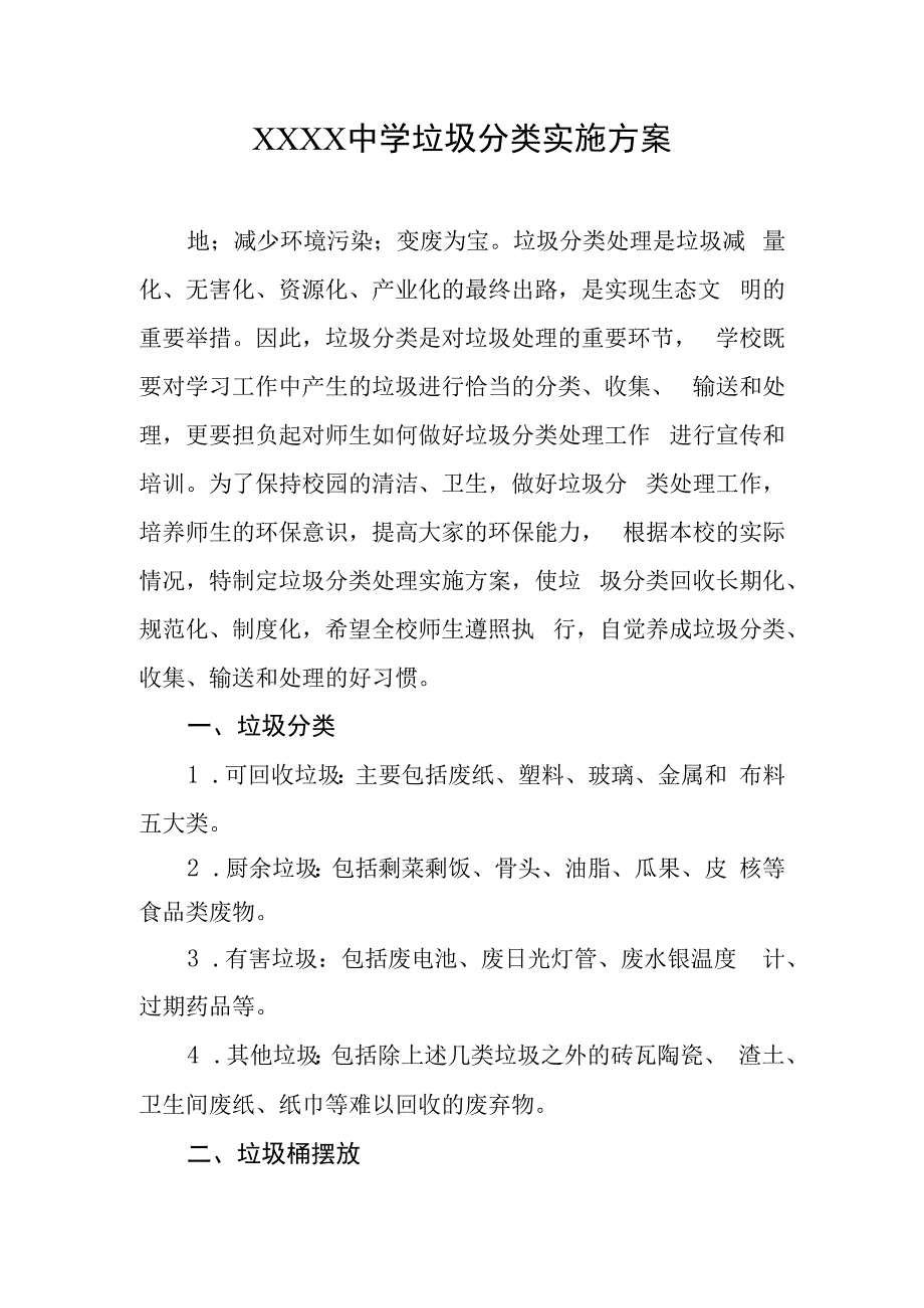 中学垃圾分类实施方案.docx_第1页