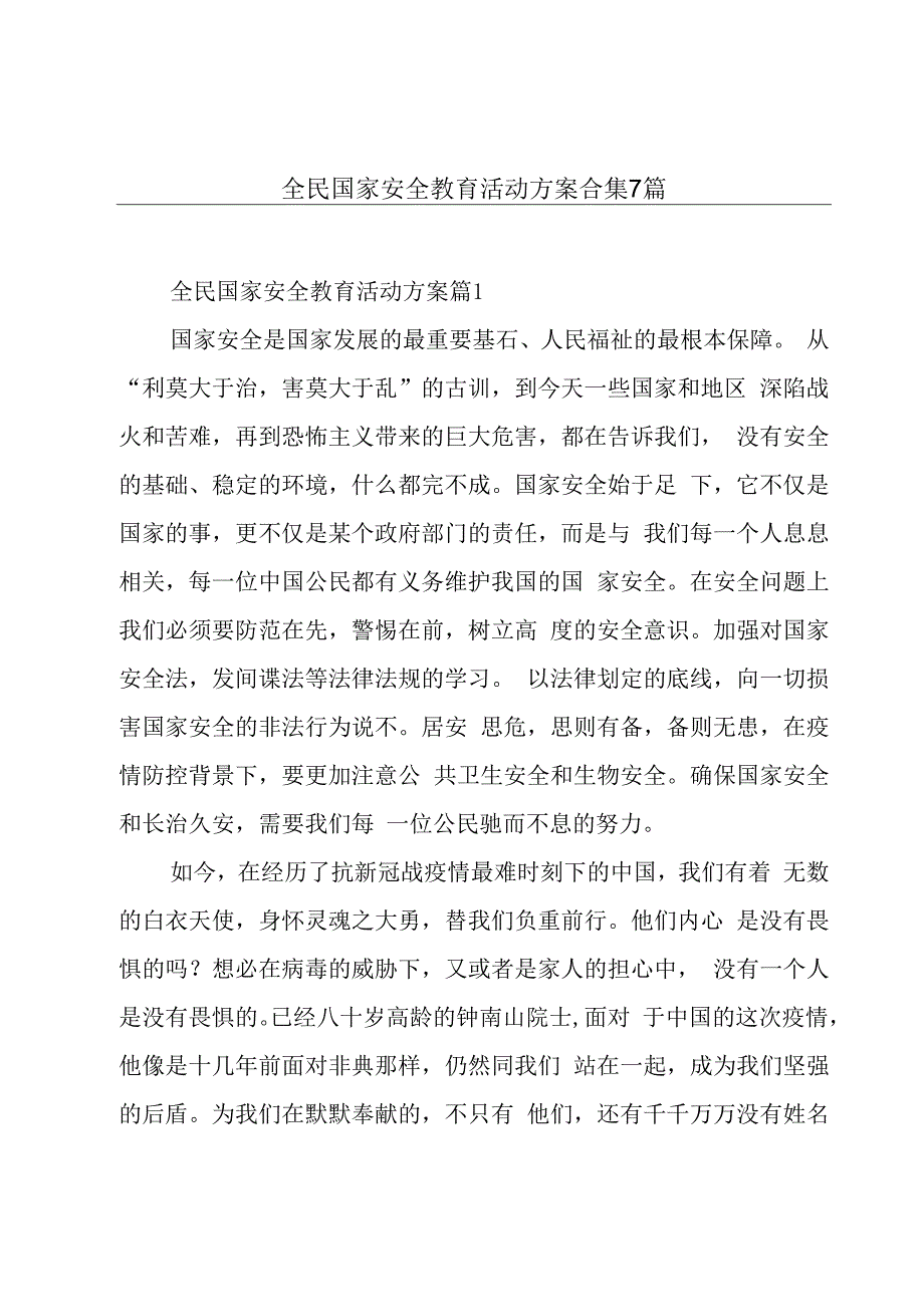 全民国家安全教育活动方案合集7篇.docx_第1页