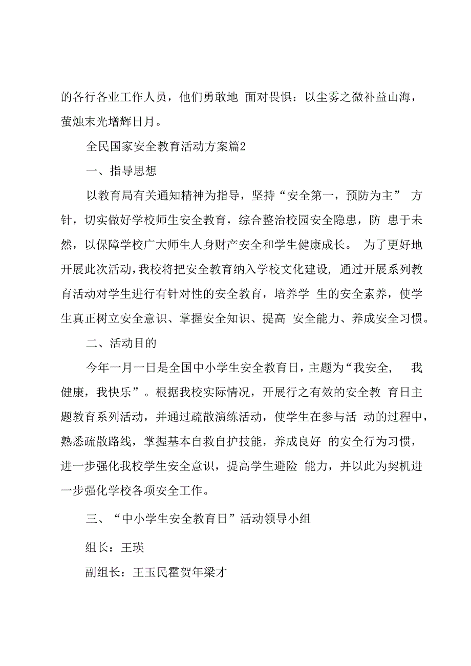 全民国家安全教育活动方案合集7篇.docx_第2页