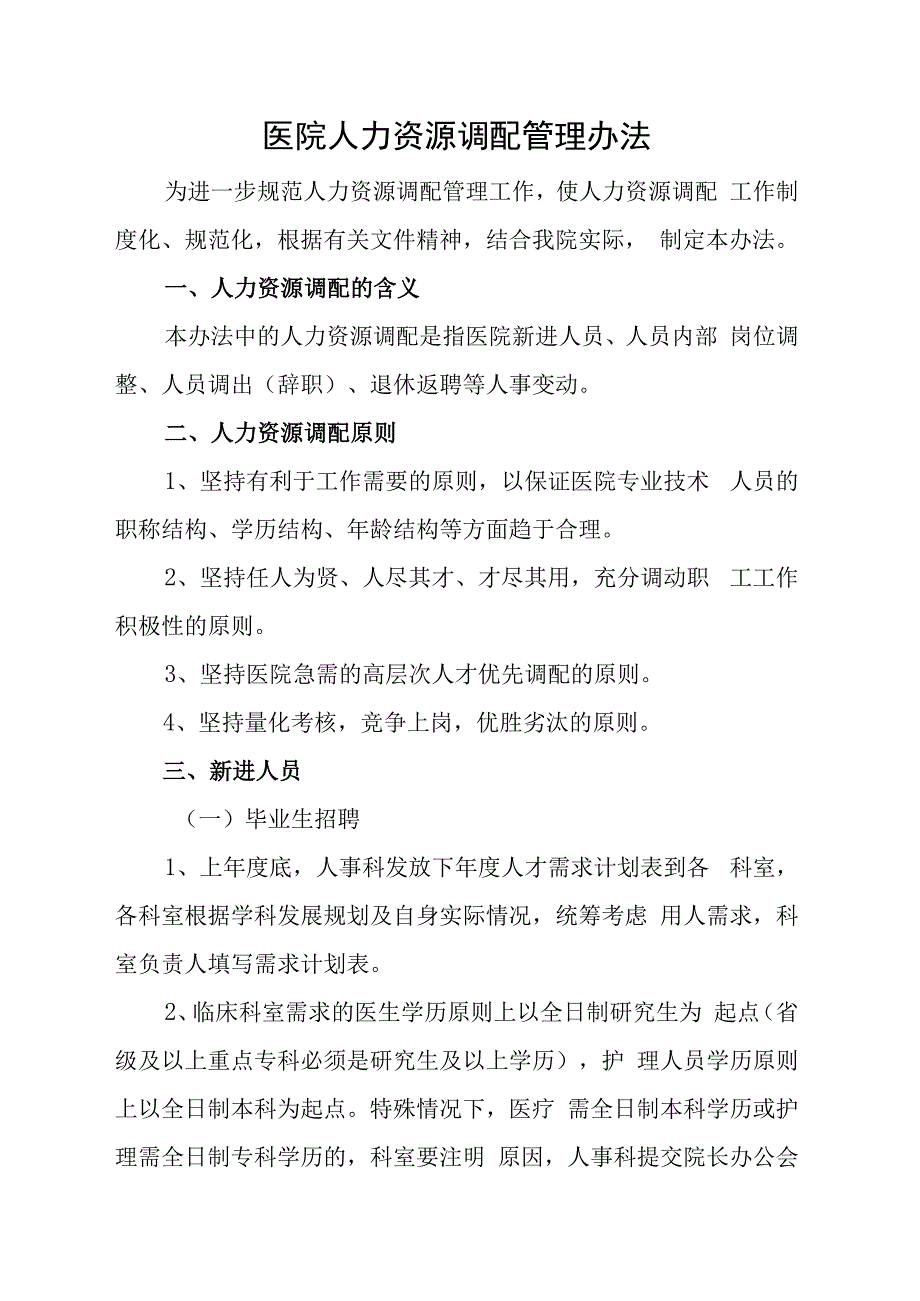 医院人力资源调配管理办法.docx_第1页