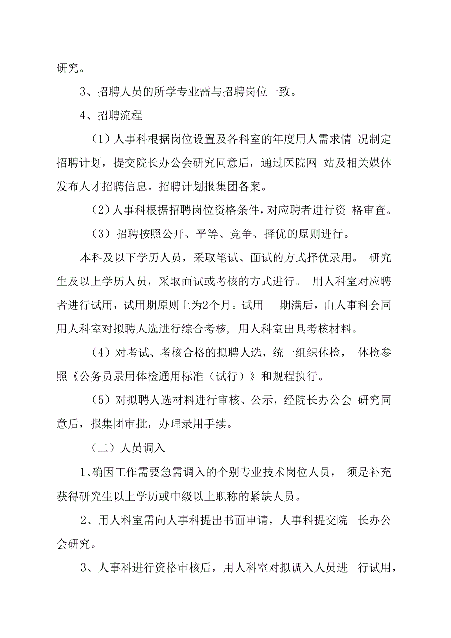 医院人力资源调配管理办法.docx_第2页