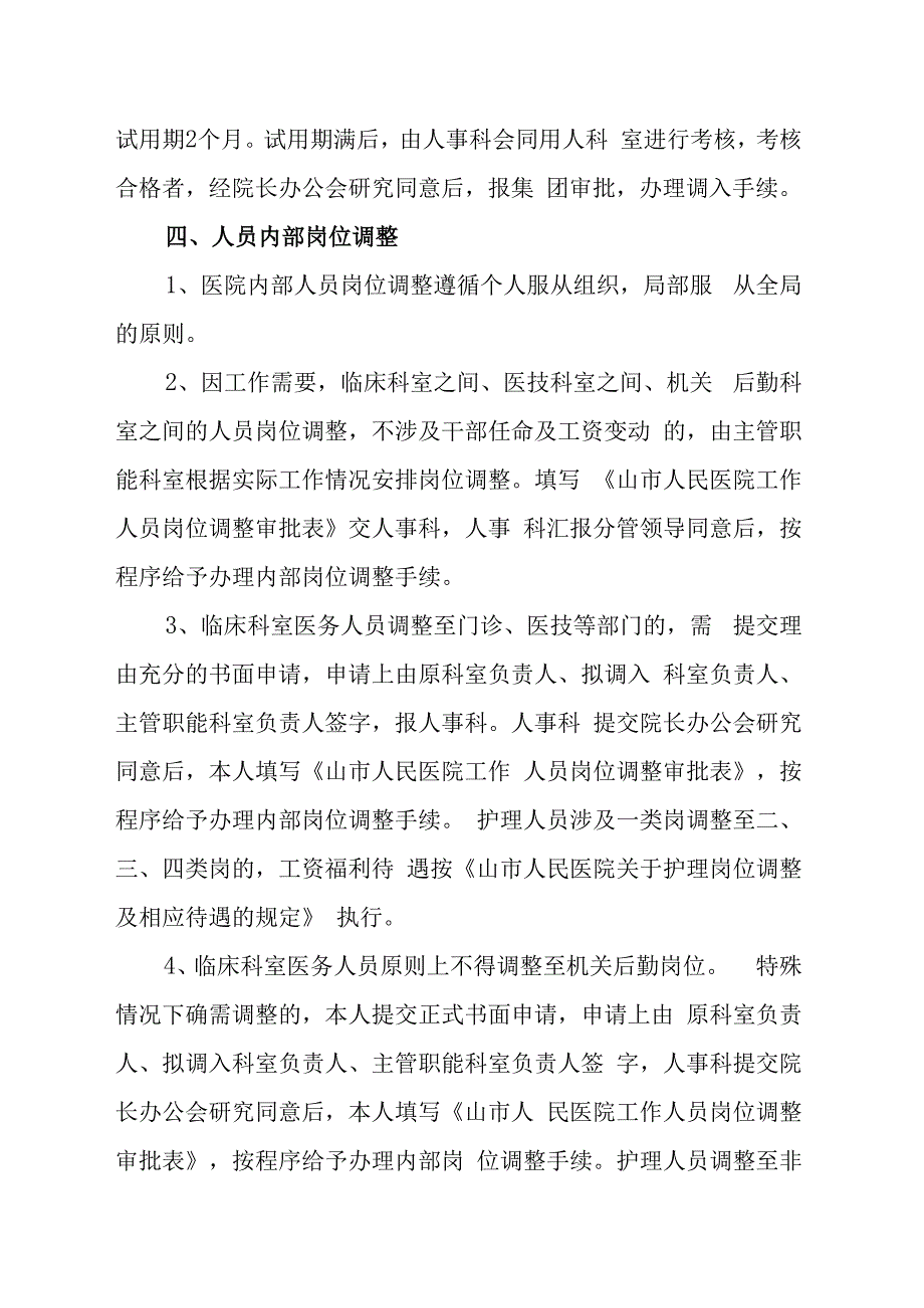 医院人力资源调配管理办法.docx_第3页