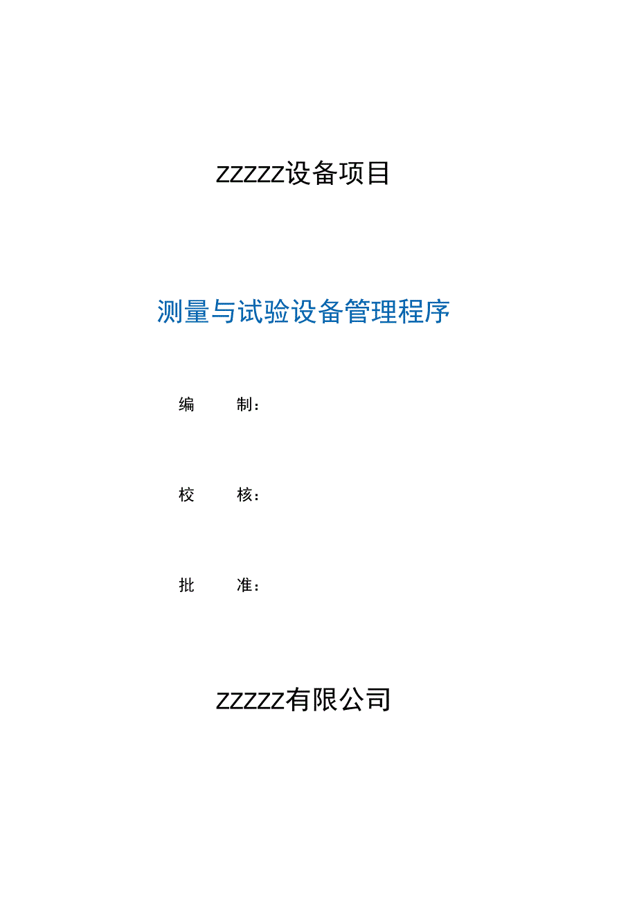 企业工厂测量和试验设备管理程序.docx_第1页