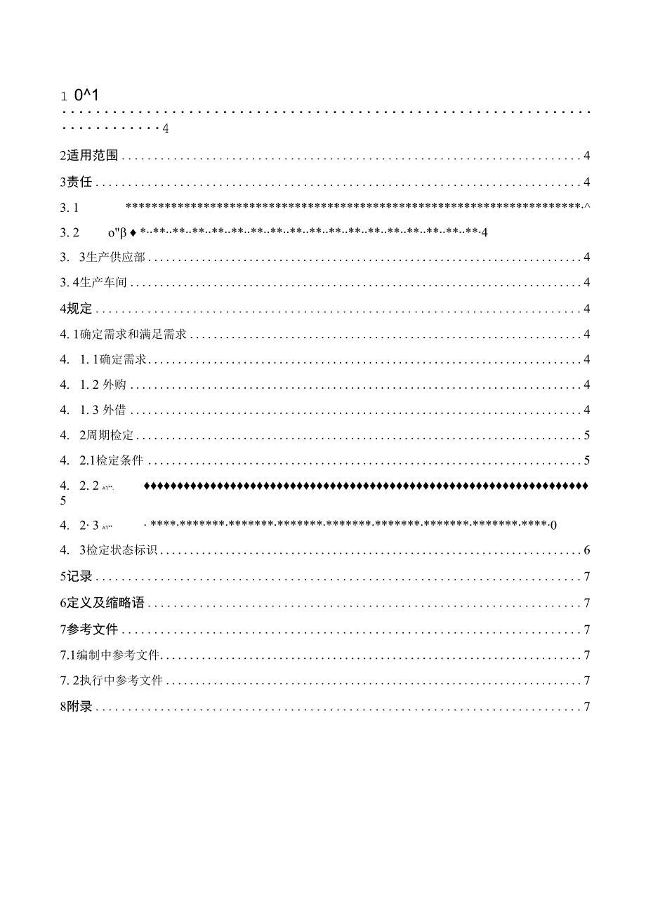 企业工厂测量和试验设备管理程序.docx_第3页