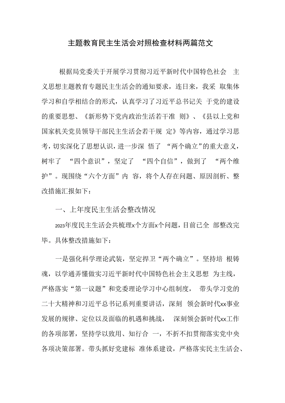 主题教育民主生活会对照检查材料两篇范文.docx_第1页