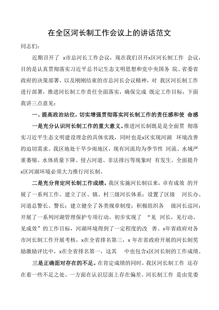 全区河长制工作会议讲话.docx_第1页