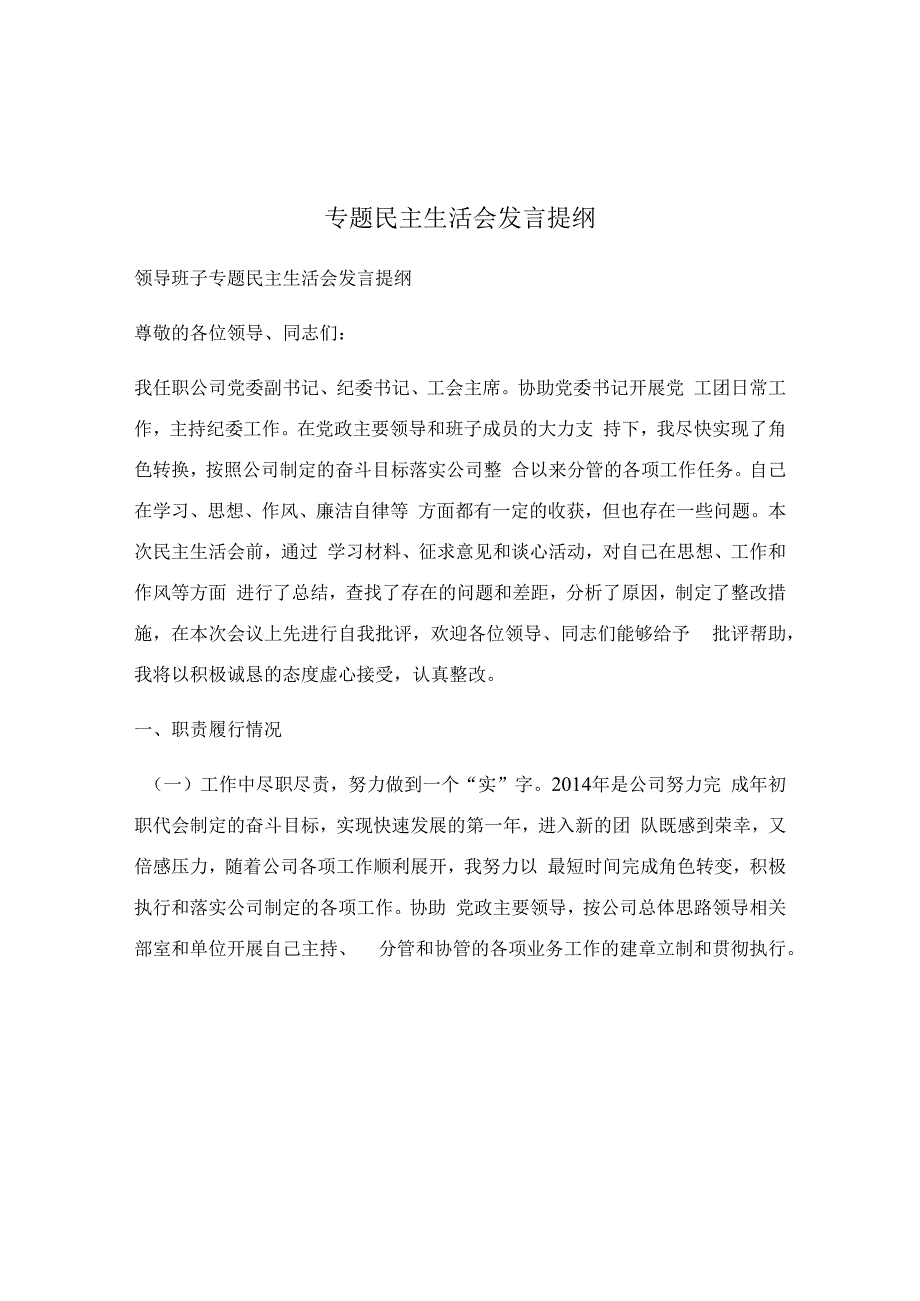 专题民主生活会发言提纲.docx_第1页