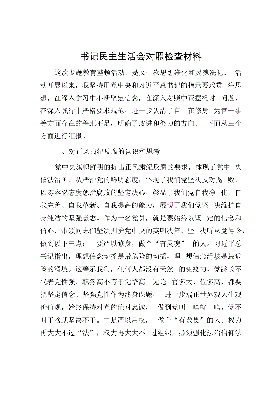 书记民主生活会对照检查材料.docx_第1页