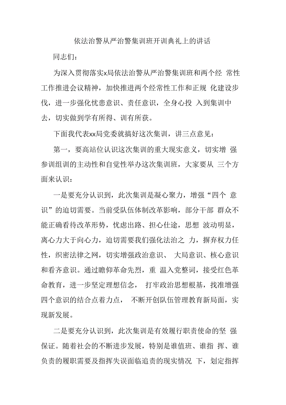 依法治警从严治警集训班开训典礼上的讲话 (2).docx_第1页