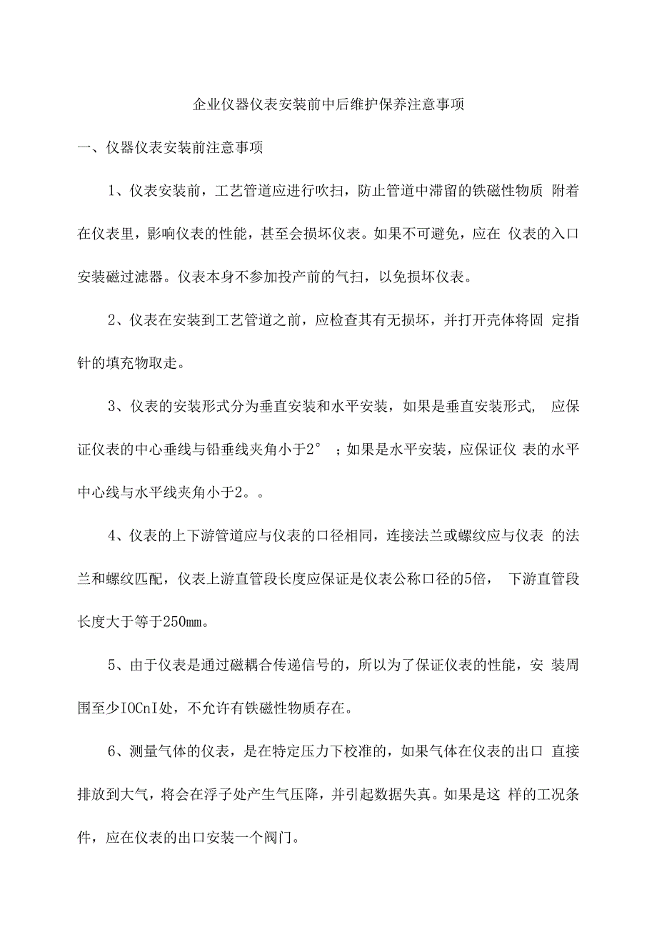 企业仪器仪表安装前中后维护保养注意事项.docx_第1页