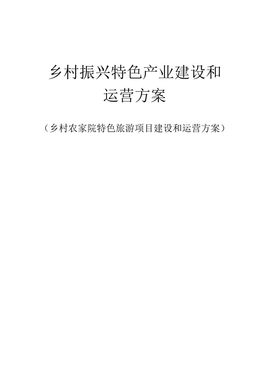 乡村农家院特色旅游项目建设和运营方案.docx_第1页