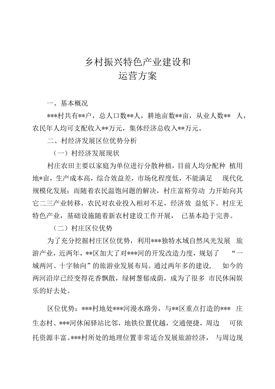 乡村农家院特色旅游项目建设和运营方案.docx_第2页