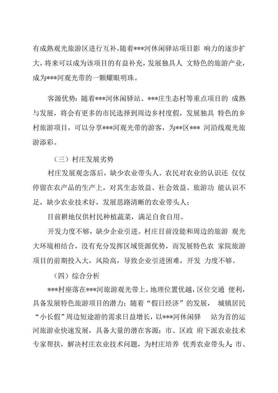 乡村农家院特色旅游项目建设和运营方案.docx_第3页